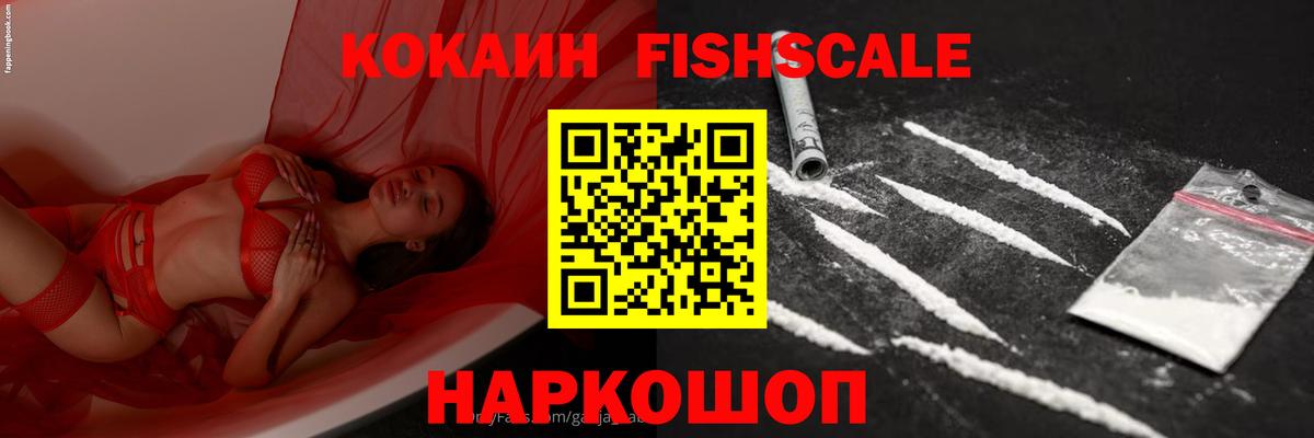 Кокаин FishScale  Вход с VPN  COCAIN  Шебекино 