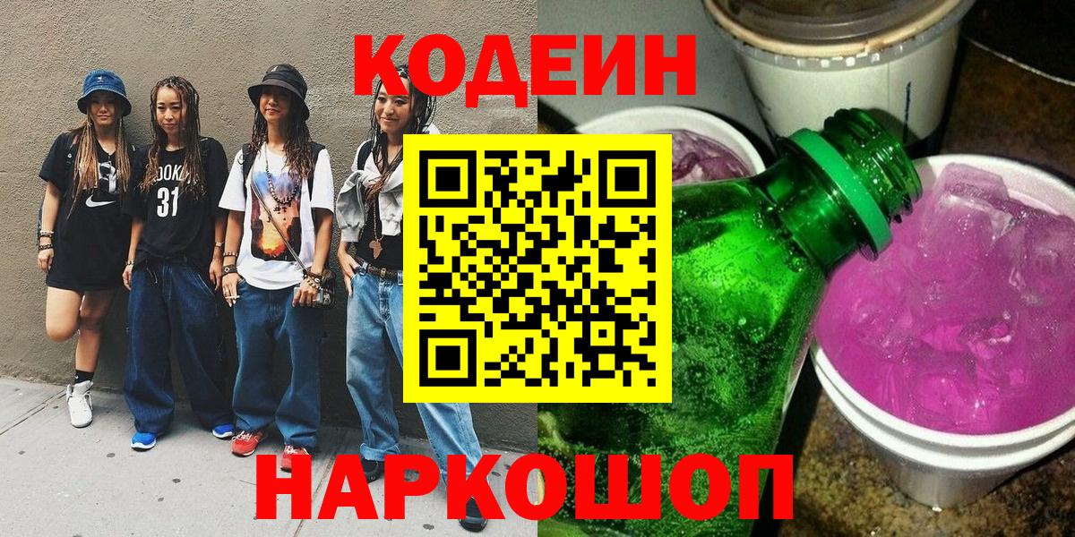 Кодеиновый сироп Lean напиток Lean (лин) Шебекино